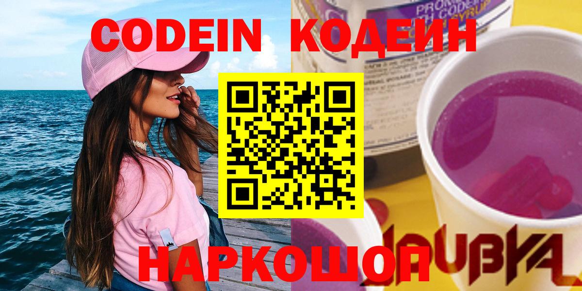 Кодеин Purple Drank  Кодеин напиток Lean (лин)  Вход с VPN  Еманжелинск 